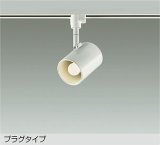 大光電機(DAIKO) DSL-4895YWG スポットライト 調光(調光器別売) 電球色 LED ランプ付 プラグタイプ ホワイト