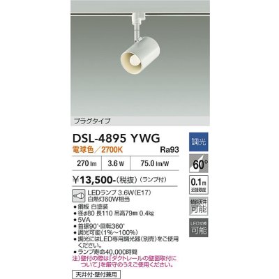 画像2: 大光電機(DAIKO) DSL-4895YWG スポットライト 調光(調光器別売) 電球色 LED ランプ付 プラグタイプ ホワイト