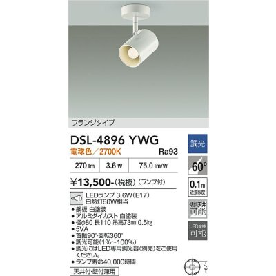 画像2: 大光電機(DAIKO) DSL-4896YWG スポットライト 調光(調光器別売) 電球色 LED ランプ付 フランジタイプ ホワイト