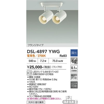 画像2: 大光電機(DAIKO) DSL-4897YWG スポットライト 調光(調光器別売) 電球色 LED ランプ付 フランジタイプ ホワイト