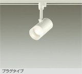 大光電機(DAIKO) DSL-5319AWE スポットライト 非調光 温白色 LED内蔵 プラグタイプ ホワイト