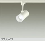 大光電機(DAIKO) DSL-5319WWE スポットライト 非調光 昼白色 LED内蔵 プラグタイプ ホワイト