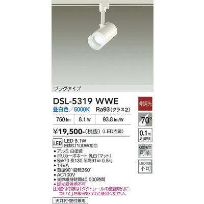 画像2: 大光電機(DAIKO) DSL-5319WWE スポットライト 非調光 昼白色 LED内蔵 プラグタイプ ホワイト
