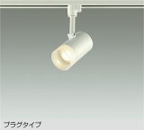 大光電機(DAIKO) DSL-5319YWE スポットライト 非調光 電球色 LED内蔵 プラグタイプ ホワイト