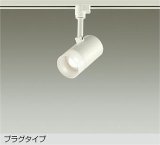 大光電機(DAIKO) DSL-5320AWGE スポットライト 調光(調光器別売) 温白色 LED内蔵 プラグタイプ ホワイト