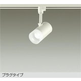 大光電機(DAIKO) DSL-5320WWGE スポットライト 調光(調光器別売) 昼白色 LED内蔵 プラグタイプ ホワイト