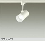 大光電機(DAIKO) DSL-5320WWGE スポットライト 調光(調光器別売) 昼白色 LED内蔵 プラグタイプ ホワイト