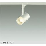 大光電機(DAIKO) DSL-5320YWGE スポットライト 調光(調光器別売) 電球色 LED内蔵 プラグタイプ ホワイト