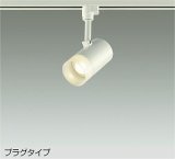 大光電機(DAIKO) DSL-5320YWGE スポットライト 調光(調光器別売) 電球色 LED内蔵 プラグタイプ ホワイト