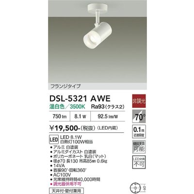 画像2: 大光電機(DAIKO) DSL-5321AWE スポットライト 非調光 温白色 LED内蔵 フランジタイプ ホワイト