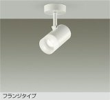 大光電機(DAIKO) DSL-5321WWE スポットライト 非調光 昼白色 LED内蔵 フランジタイプ ホワイト