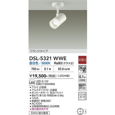 画像2: 大光電機(DAIKO) DSL-5321WWE スポットライト 非調光 昼白色 LED内蔵 フランジタイプ ホワイト