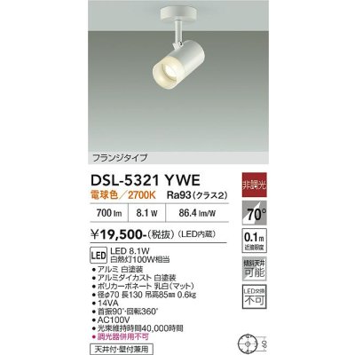 画像2: 大光電機(DAIKO) DSL-5321YWE スポットライト 非調光 電球色 LED内蔵 フランジタイプ ホワイト