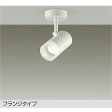 大光電機(DAIKO) DSL-5322AWGE スポットライト 調光(調光器別売) 温白色 LED内蔵 フランジタイプ ホワイト