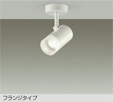 大光電機(DAIKO) DSL-5322AWGE スポットライト 調光(調光器別売) 温白色 LED内蔵 フランジタイプ ホワイト