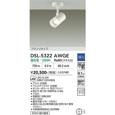 画像2: 大光電機(DAIKO) DSL-5322AWGE スポットライト 調光(調光器別売) 温白色 LED内蔵 フランジタイプ ホワイト