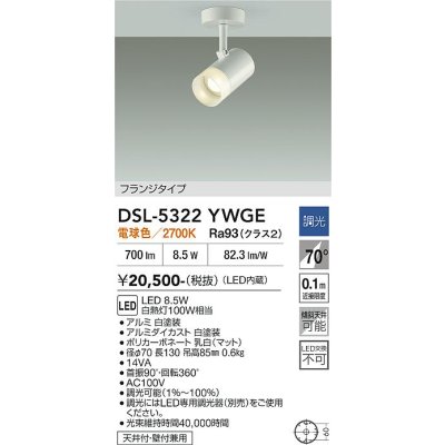 画像2: 大光電機(DAIKO) DSL-5322YWGE スポットライト 調光(調光器別売) 電球色 LED内蔵 フランジタイプ ホワイト