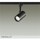 大光電機(DAIKO) DSL-5325ABE スポットライト 非調光 温白色 LED内蔵 プラグタイプ ブラック