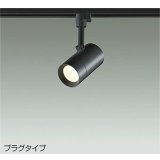 大光電機(DAIKO) DSL-5325YBE スポットライト 非調光 電球色 LED内蔵 プラグタイプ ブラック