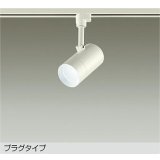 大光電機(DAIKO) DSL-5326WWGE スポットライト 調光(調光器別売) 昼白色 LED内蔵 プラグタイプ ホワイト