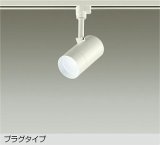 大光電機(DAIKO) DSL-5326WWGE スポットライト 調光(調光器別売) 昼白色 LED内蔵 プラグタイプ ホワイト
