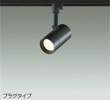 大光電機(DAIKO) DSL-5326YBGE スポットライト 調光(調光器別売) 電球色 LED内蔵 プラグタイプ ブラック