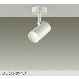大光電機(DAIKO) DSL-5328AWGE スポットライト 調光(調光器別売) 温白色 LED内蔵 フランジタイプ ホワイト