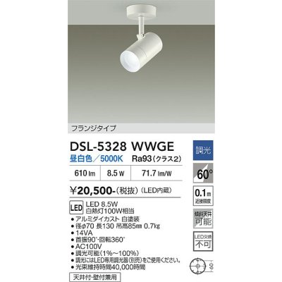画像2: 大光電機(DAIKO) DSL-5328WWGE スポットライト 調光(調光器別売) 昼白色 LED内蔵 フランジタイプ ホワイト