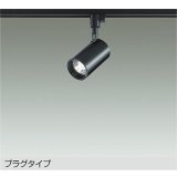 大光電機(DAIKO) DSL-5395ABGE スポットライト 調光(調光器別売) 温白色 LED内蔵 プラグタイプ ブラック