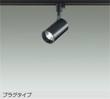 大光電機(DAIKO) DSL-5395ABGE スポットライト 調光(調光器別売) 温白色 LED内蔵 プラグタイプ ブラック