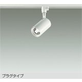 大光電機(DAIKO) DSL-5395AWGE スポットライト 調光(調光器別売) 温白色 LED内蔵 プラグタイプ ホワイト
