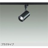 大光電機(DAIKO) DSL-5395WBGE スポットライト 調光(調光器別売) 昼白色 LED内蔵 プラグタイプ ブラック