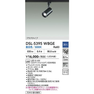 画像2: 大光電機(DAIKO) DSL-5395WBGE スポットライト 調光(調光器別売) 昼白色 LED内蔵 プラグタイプ ブラック