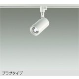 大光電機(DAIKO) DSL-5395WWGE スポットライト 調光(調光器別売) 昼白色 LED内蔵 プラグタイプ ホワイト