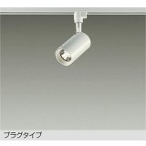 大光電機(DAIKO) DSL-5395YWGE スポットライト 調光(調光器別売) 電球色 LED内蔵 プラグタイプ ホワイト