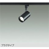 大光電機(DAIKO) DSL-5396ABGE スポットライト 調光(調光器別売) 温白色 LED内蔵 プラグタイプ ブラック