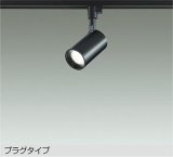 大光電機(DAIKO) DSL-5396ABGE スポットライト 調光(調光器別売) 温白色 LED内蔵 プラグタイプ ブラック