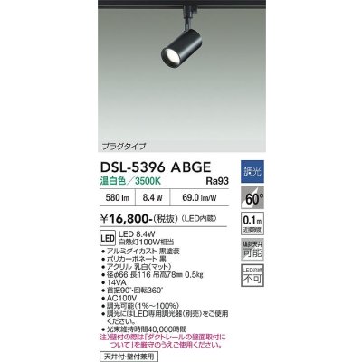 画像2: 大光電機(DAIKO) DSL-5396ABGE スポットライト 調光(調光器別売) 温白色 LED内蔵 プラグタイプ ブラック