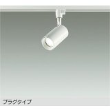 大光電機(DAIKO) DSL-5396AWGE スポットライト 調光(調光器別売) 温白色 LED内蔵 プラグタイプ ホワイト