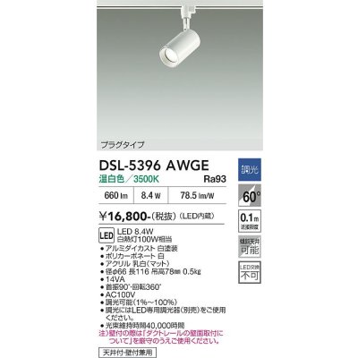 画像2: 大光電機(DAIKO) DSL-5396AWGE スポットライト 調光(調光器別売) 温白色 LED内蔵 プラグタイプ ホワイト
