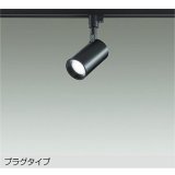 大光電機(DAIKO) DSL-5396WBGE スポットライト 調光(調光器別売) 昼白色 LED内蔵 プラグタイプ ブラック