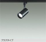 大光電機(DAIKO) DSL-5396WBGE スポットライト 調光(調光器別売) 昼白色 LED内蔵 プラグタイプ ブラック