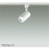 大光電機(DAIKO) DSL-5396WWGE スポットライト 調光(調光器別売) 昼白色 LED内蔵 プラグタイプ ホワイト