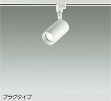 大光電機(DAIKO) DSL-5396WWGE スポットライト 調光(調光器別売) 昼白色 LED内蔵 プラグタイプ ホワイト