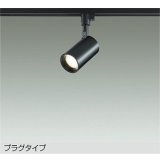 大光電機(DAIKO) DSL-5396YBGE スポットライト 調光(調光器別売) 電球色 LED内蔵 プラグタイプ ブラック