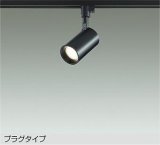 大光電機(DAIKO) DSL-5396YBGE スポットライト 調光(調光器別売) 電球色 LED内蔵 プラグタイプ ブラック