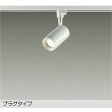 大光電機(DAIKO) DSL-5396YWGE スポットライト 調光(調光器別売) 電球色 LED内蔵 プラグタイプ ホワイト