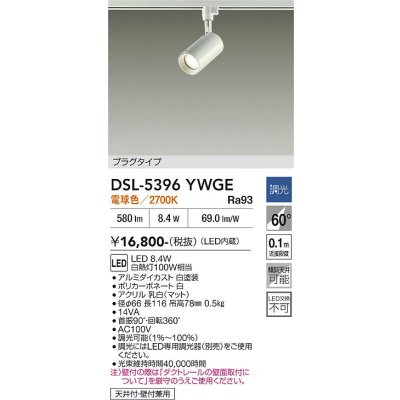 画像2: 大光電機(DAIKO) DSL-5396YWGE スポットライト 調光(調光器別売) 電球色 LED内蔵 プラグタイプ ホワイト