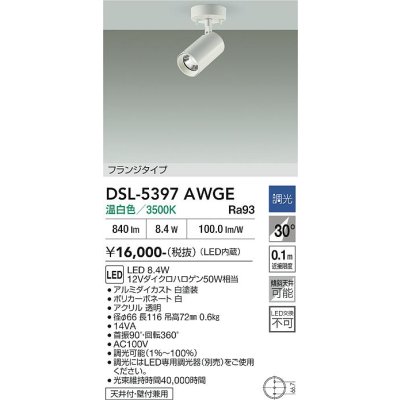 画像2: 大光電機(DAIKO) DSL-5397AWGE スポットライト 調光(調光器別売) 温白色 LED内蔵 フランジタイプ ホワイト