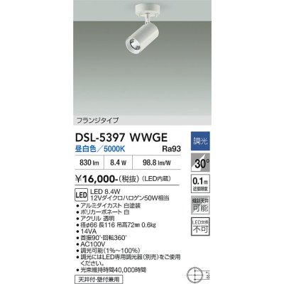 画像2: 大光電機(DAIKO) DSL-5397WWGE スポットライト 調光(調光器別売) 昼白色 LED内蔵 フランジタイプ ホワイト